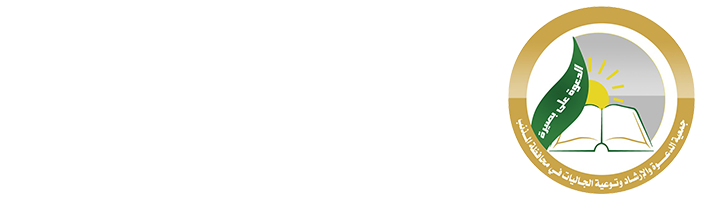 جمعية الدعوة والإرشاد وتوعية الجاليات بالمذنب