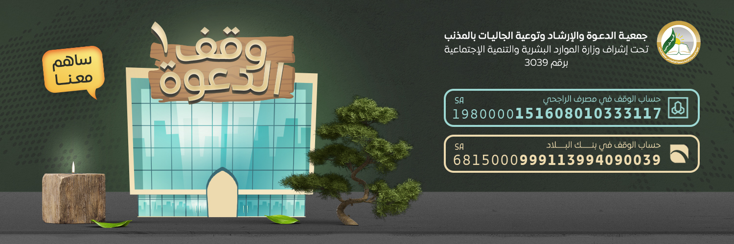 جمعية الدعوة والإرشاد وتوعية الجاليات بالمذنب