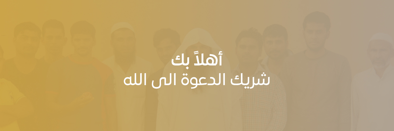 جمعية الدعوة والإرشاد وتوعية الجاليات بالمذنب