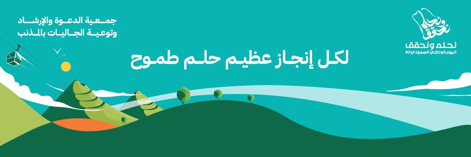 جمعية الدعوة والإرشاد وتوعية الجاليات بالمذنب