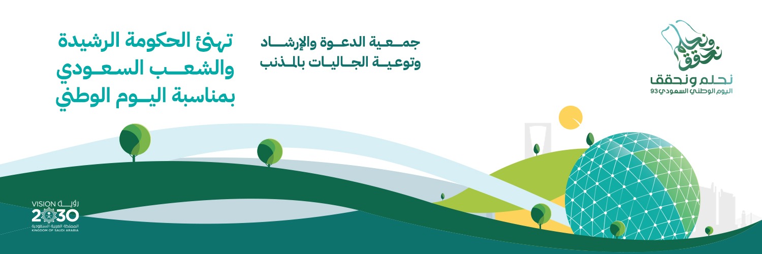 جمعية الدعوة والإرشاد وتوعية الجاليات بالمذنب