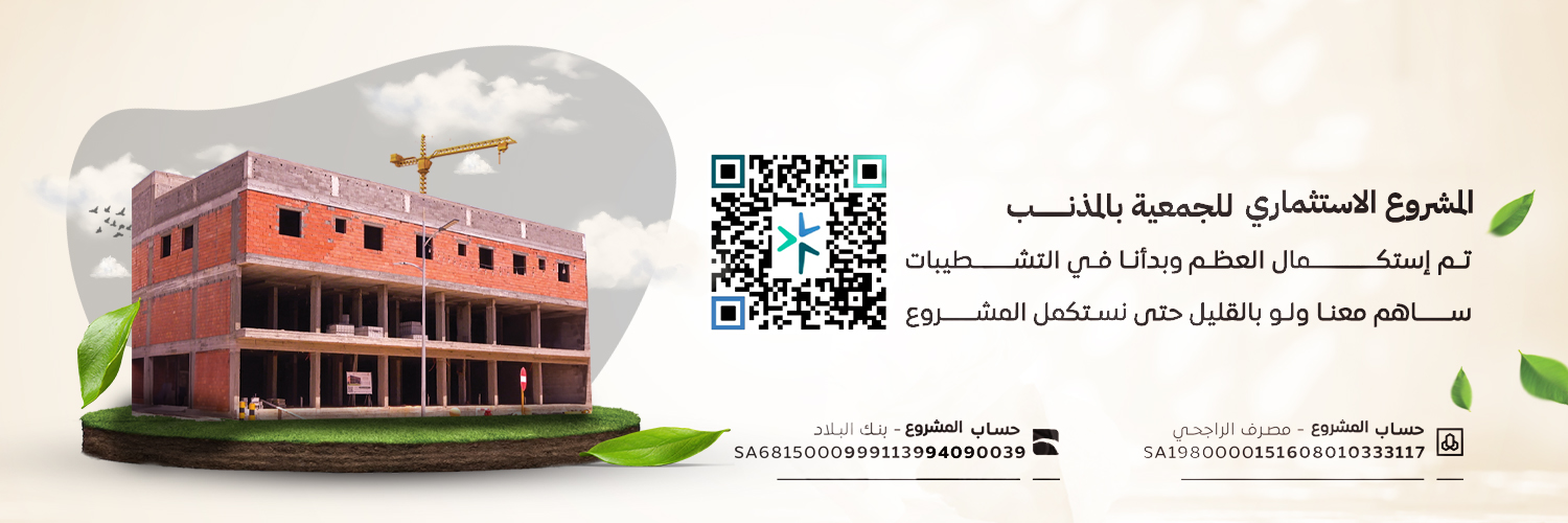 جمعية الدعوة والإرشاد وتوعية الجاليات بالمذنب