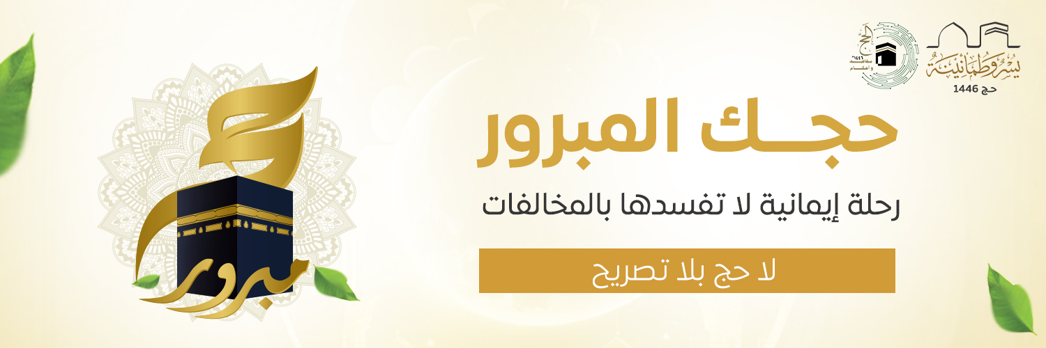 جمعية الدعوة والإرشاد وتوعية الجاليات بالمذنب