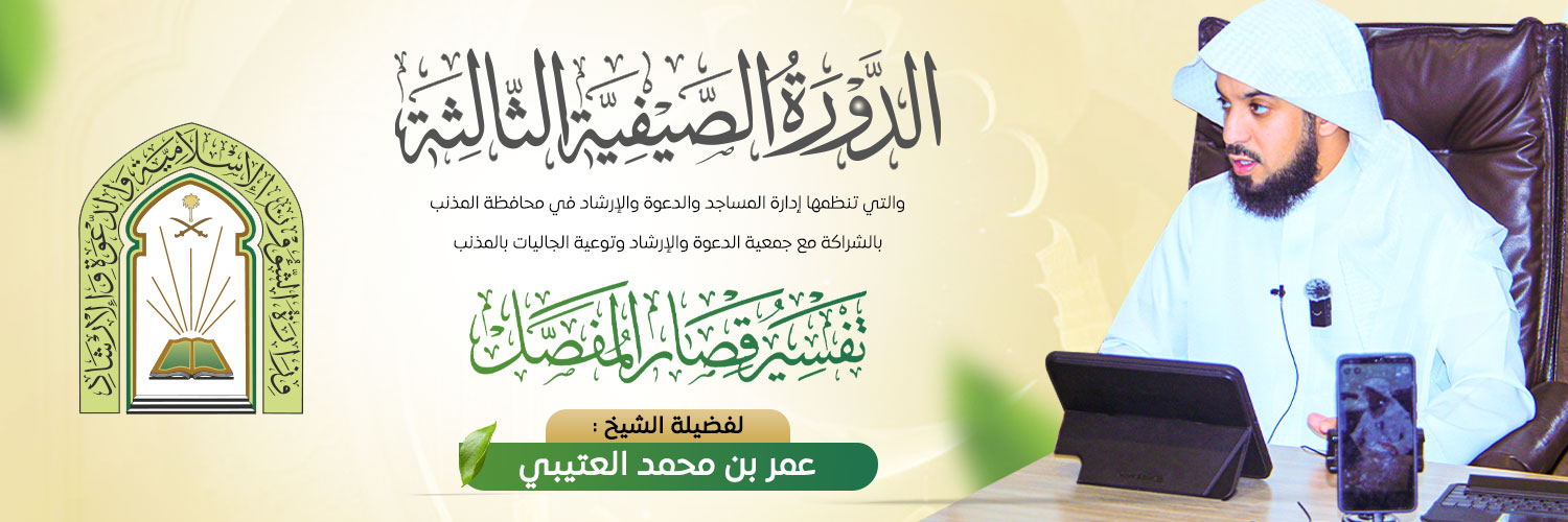 جمعية الدعوة والإرشاد وتوعية الجاليات بالمذنب