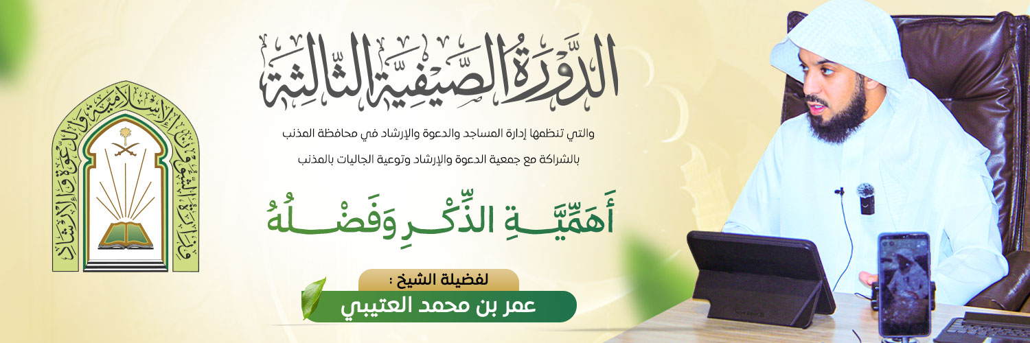 جمعية الدعوة والإرشاد وتوعية الجاليات بالمذنب
