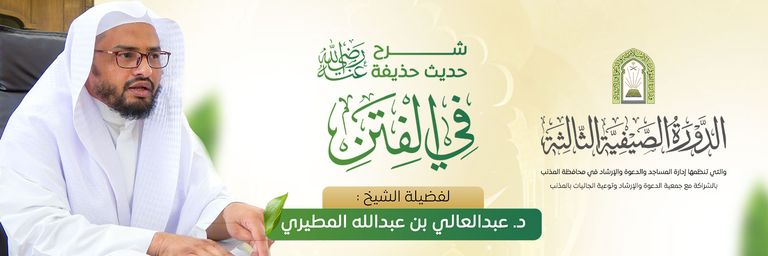 جمعية الدعوة والإرشاد وتوعية الجاليات بالمذنب