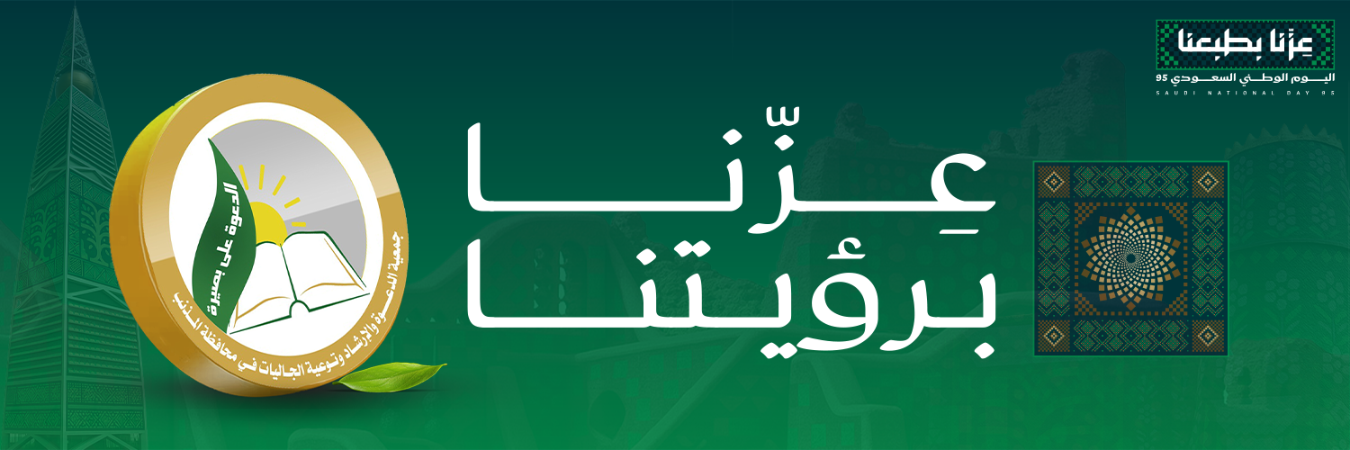 جمعية الدعوة والإرشاد وتوعية الجاليات بالمذنب