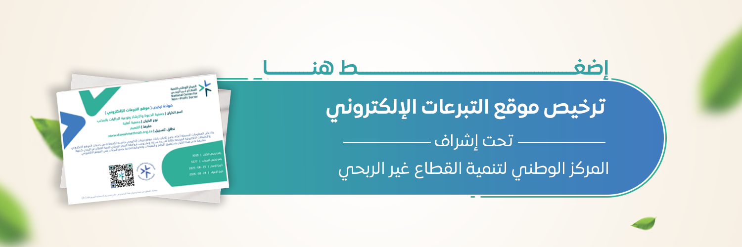 جمعية الدعوة والإرشاد وتوعية الجاليات بالمذنب