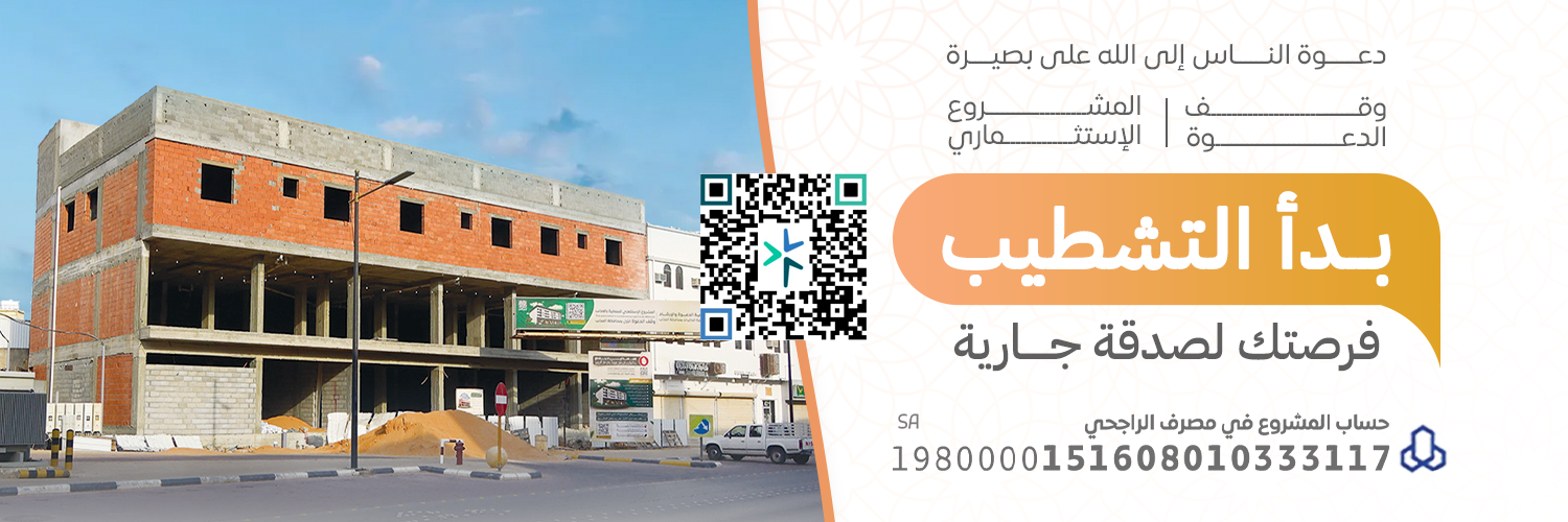 جمعية الدعوة والإرشاد وتوعية الجاليات بالمذنب